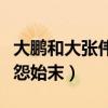 大鵬和大張偉怎么回事（起底十年前兩人的恩怨始末）