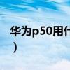 華為p50用什么系統（華為p50有沒有雙系統）