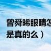 曾舜晞眼睛怎么那么大（網曝曾舜晞整容了這是真的么）