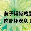 黃子韜撕雞是怎么回事（節目中嘉賓一同生吃肉嚇壞觀眾）