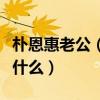 樸恩惠老公（樸恩惠老公是誰離婚背后原因是什么）