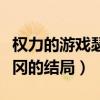 權力的游戲瑟曦怎么死（詹姆瓦里斯獵狗克里岡的結局）