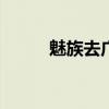 魅族去廣告（魅族18x有廣告嗎）