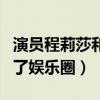 演員程莉莎和鄧莎很像嗎（程莉莎為什么退出了娛樂圈）