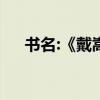 書名:《戴嵩的牛畫》一書的作者是誰？