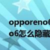 opporeno6怎么隱藏應用軟件（OPPOReno6怎么隱藏應用）