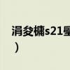 涓夋槦s21璺戝垎澶氬皯（三星F12跑分多少）
