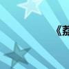《荔枝譜》的作者是誰？