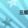 三星A9怎么快速啟動相機