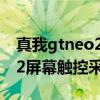 真我gtneo2屏幕采樣率是多少（真我gtneo2屏幕觸控采樣率多少）