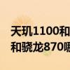 天璣1100和驍龍870哪個好一些（天璣1100和驍龍870哪個好）