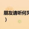 朋友請聽何炅謝娜同框（新綜藝朋友請聽看嗎）