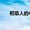 稻草人的中心思想是什么 作者是誰？