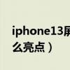 iphone13屏幕里有個亮點（iphone13有什么亮點）