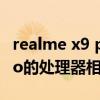 realme x9 pro（RealmeX9和RealmeX9Pro的處理器相同嗎）