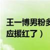 王一博男粉多嗎（王一博的男粉絲為其穿婚紗應援紅了）