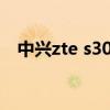 中興zte s30 se 5g（中興S30支持5G嗎）