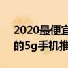 2020最便宜的5g手機（2021年最新最便宜的5g手機推薦）