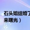 石頭姐結婚了嗎（兩人三年的愛情漫步即將迎來曙光）