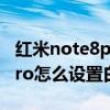紅米note8pro白名單在哪里（紅米note10pro怎么設置白名單）