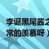 李誕黑尾醬之間有什么故事呢（真的是讓人非常的羨慕呀）
