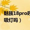 魅族18pro呼吸燈只亮一次（魅族18Pro有呼吸燈嗎）
