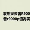聯想拯救者R9000P值得買嗎?造成缺貨是什么原（聯想拯救者r9000p值得買嗎）