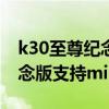 k30至尊紀念版 miui12開發版（K30至尊紀念版支持miui12.5么）