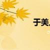 于美人的比喻是什么女人？