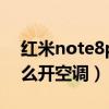 紅米note8pro怎么開空調（紅米note10怎么開空調）
