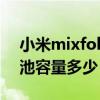 小米mixfold是雙電池嗎（小米MIXFold電池容量多少）