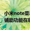 小米note菜單鍵功能怎么變了（小米Note的鋪助功能在哪里）