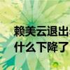 賴美云退出sing了么（賴美云如今的人氣為什么下降了）