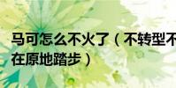 馬可怎么不火了(不轉型不提升演技仿佛一直在原地踏步)