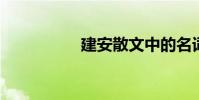 建安散文中的名詞解釋