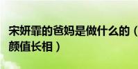 宋妍霏的爸媽是做什么的(她遺傳了父母的高顏值長相)