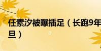 任素汐被曝插足(長跑9年的戀情被她毀于一旦)