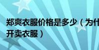 鄭爽衣服價格是多少(為什么鄭爽選擇網上公開賣衣服)