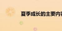夏季成長的主要內容是誰?