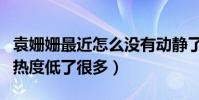 袁姍姍最近怎么沒有動靜了(離開于正后她的熱度低了很多)