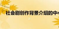 社會劇創作背景介紹的中心思想是什么?