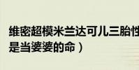 維密超模米蘭達可兒三胎性別是什么(注定就是當婆婆的命)