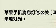 蘋果手機消息燈怎么關(IPhone5S怎么關閉來電燈光)