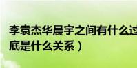 李袁杰華晨宇之間有什么過節嗎(他們之間到底是什么關系)