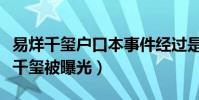 易烊千璽戶口本事件經過是什么(為什么易烊千璽被曝光)