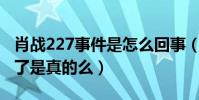 肖戰227事件是怎么回事(網曝肖戰已經涼涼了是真的么)