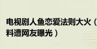 電視劇人魚戀愛法則大火(主演李俊瑤個人資料遭網友曝光)