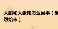 大鵬和大張偉怎么回事(起底十年前兩人的恩怨始末)