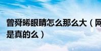 曾舜晞眼睛怎么那么大(網曝曾舜晞整容了這是真的么)