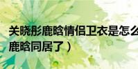 關曉彤鹿晗情侶衛衣是怎么回事(網曝關曉彤鹿晗同居了)